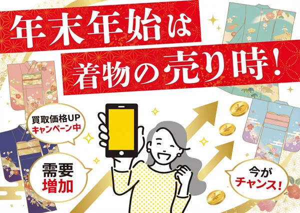 着物の売り時は今