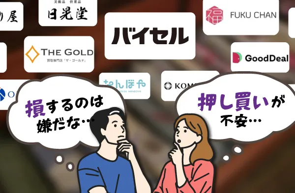 損したくない・押し買いが不安