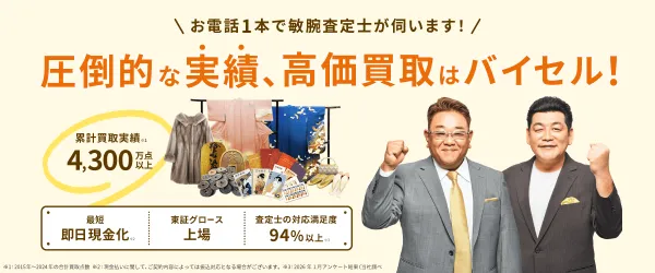 圧倒的な実績、高価買取はバイセル
