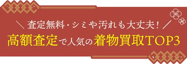 査定無料・シミや汚れも大丈夫！高価査定で人気の着物買取TOP3