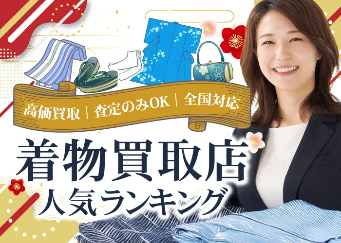 着物買取店人気ランキング！高価買取・全国対応・小物も買取