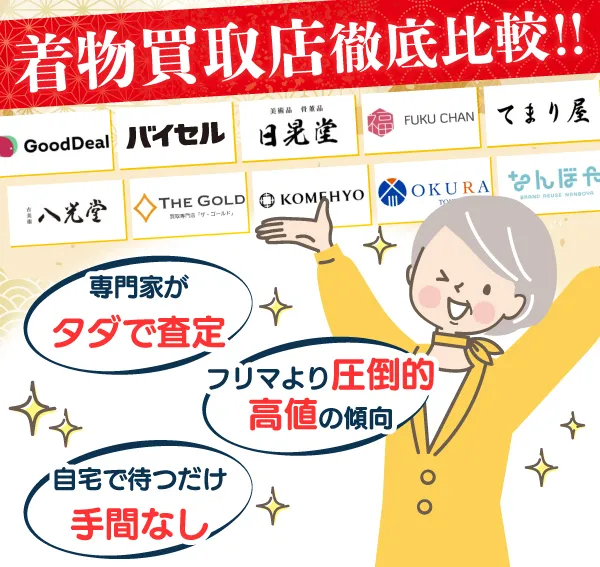 着物買取サービスなら高価査定が続々！出頭買取なら家で待つだけ