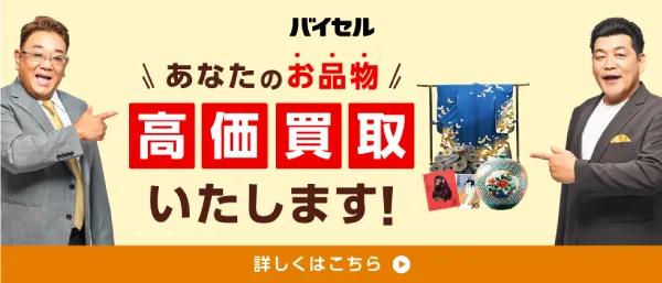 着物の高価買取ならバイセル