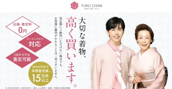着物の高価買取なら福ちゃん