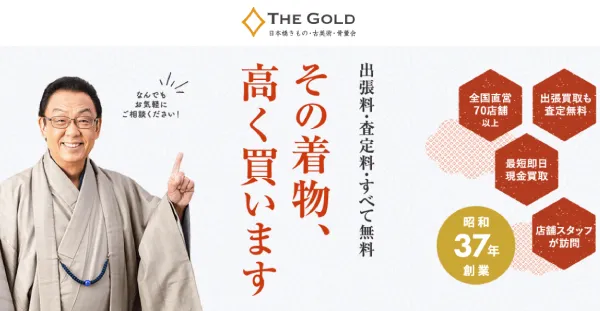 着物の高価買取ならザ・ゴールド