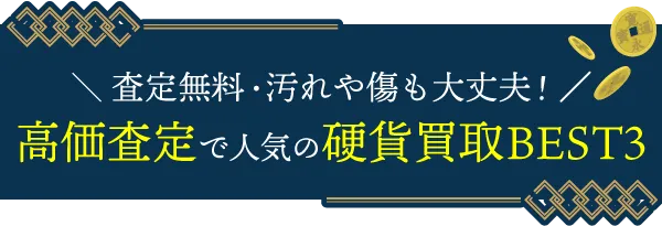 査定無料・シミや汚れも大丈夫!高価査定で人気の硬貨買取TOP3