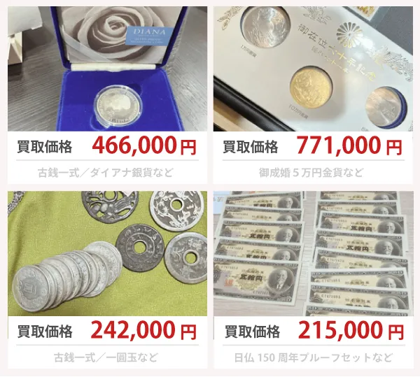 古銭の高額買取