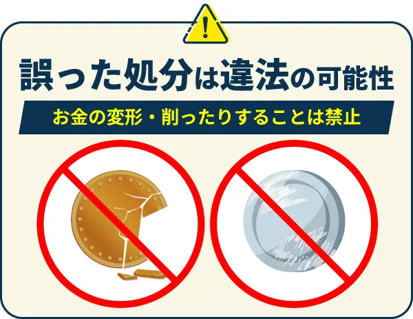 古銭の処分は違法にならないよう気を付ける必要あり