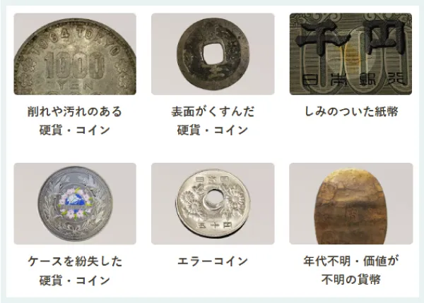 汚れ・破損のある古銭も買取OK