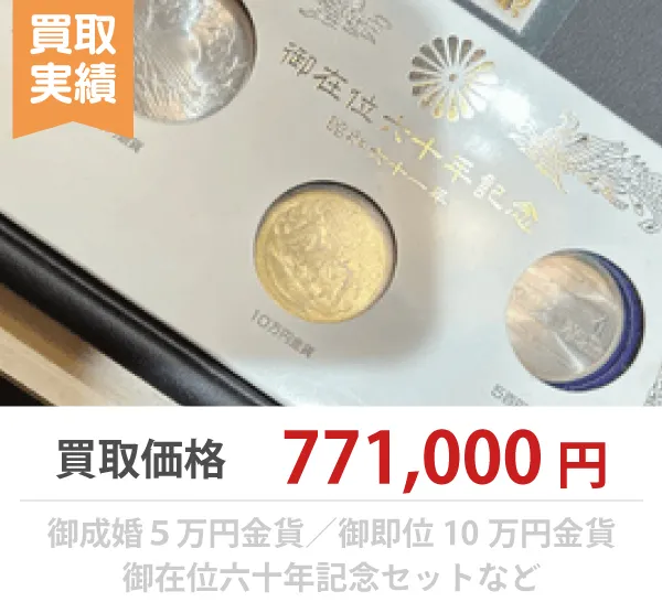 古銭買取のバイセル