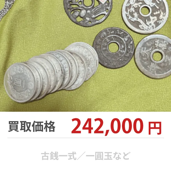 古銭買取ならバイセル