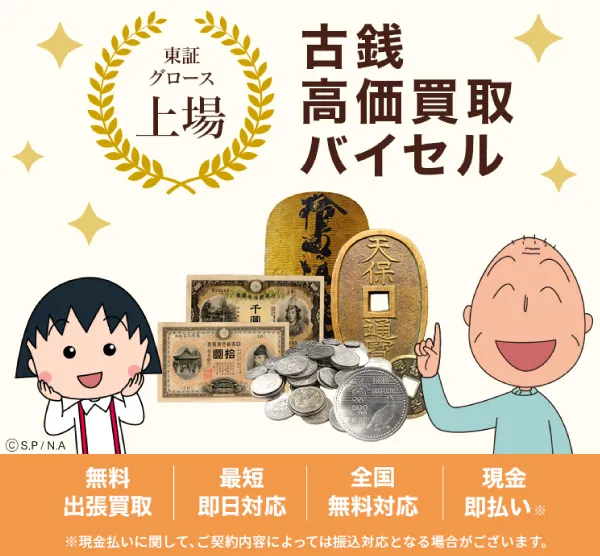 古銭買取のバイセル