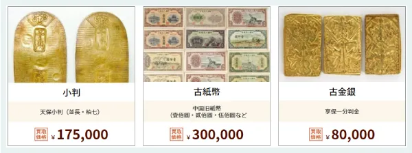 古銭の高額買取