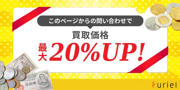 この記事経由で古銭の買取価格最大20%UP