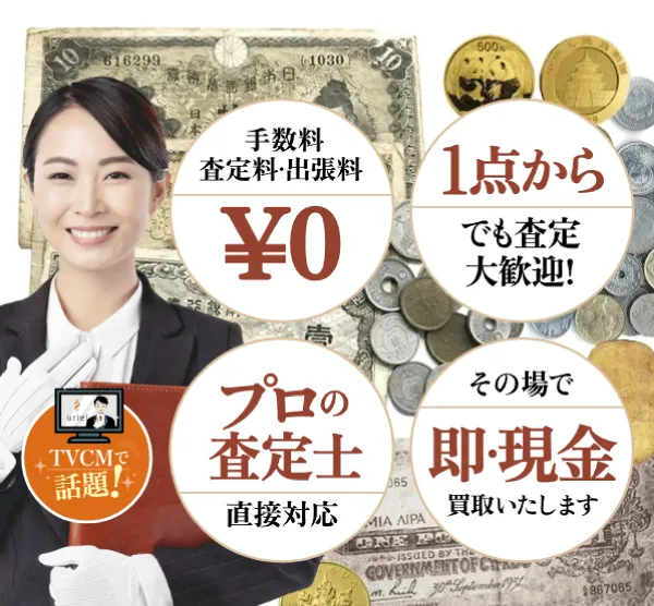 古銭の高価査定ならウリエル