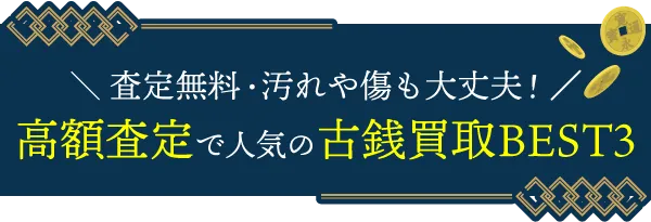 査定無料・シミや汚れも大丈夫!高価査定で人気の古銭買取TOP3