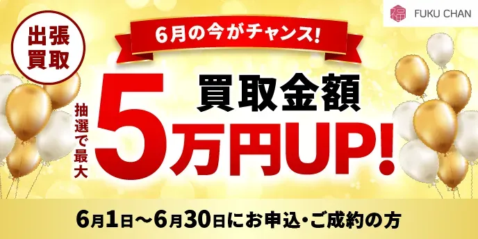 着物買取なら福ちゃん！お得なキャンペーン中